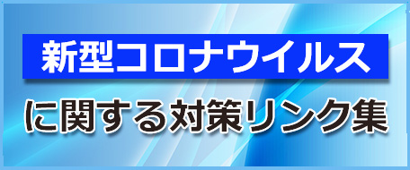 新型コロナウィルス感染症対策