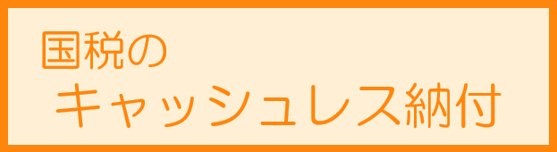 国税のキャッシュレス納税