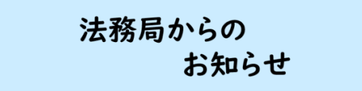 法務局からのお知らせ