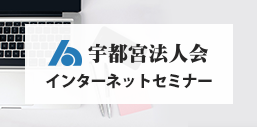 宇都宮法人化インターネットセミナー